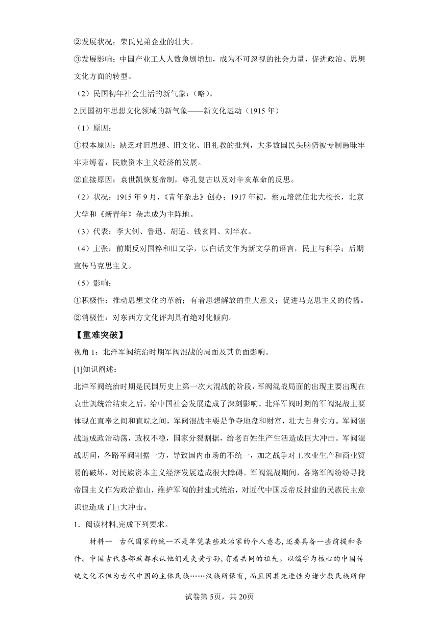 第20课  北洋军阀统治时期的政治、经济与文化-实战高考2024年一轮复习全考点突破（含答案）