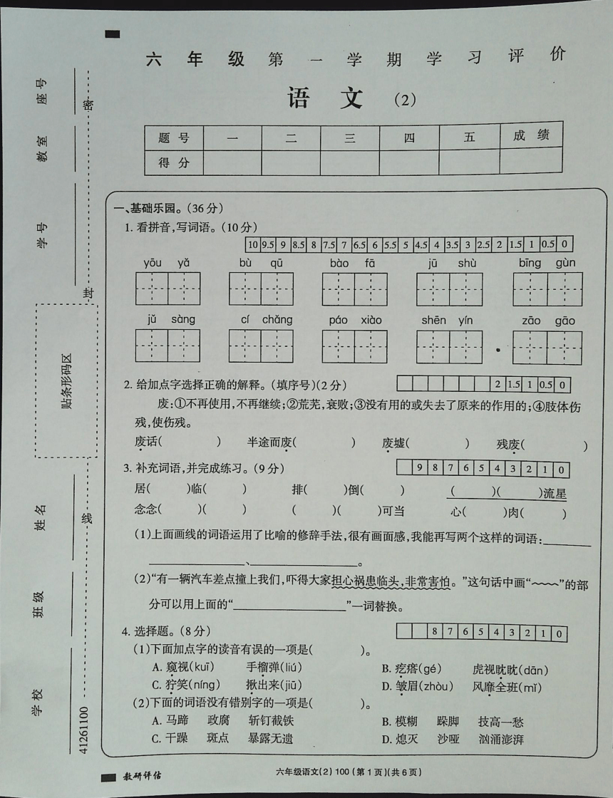 吉林省白城市通榆县育才学校2023-2024学年六年级上学期10月期中语文试题（图片版  有答案）