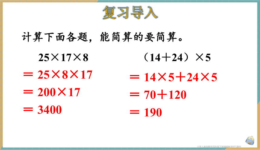 人教版小学数学四年级下册3.5 解决问题策略的多样化 课件（共29张PPT）