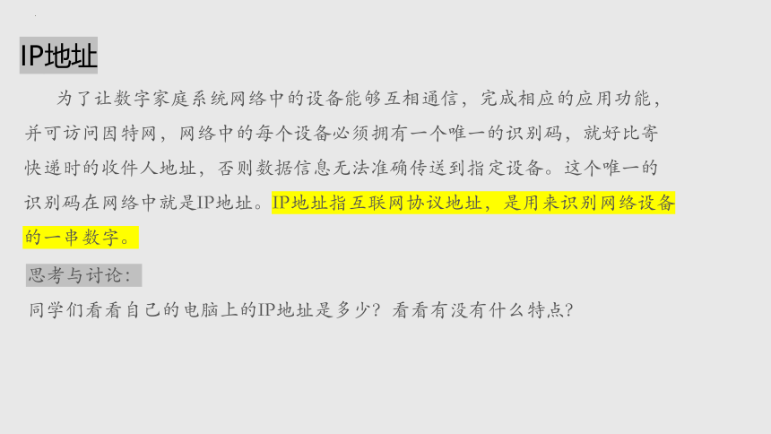 项目六 配置并测试数字家庭系统网络-组建小型信息系统网络(二)-高中信息技术（沪科版2019必修2）(共16张PPT)