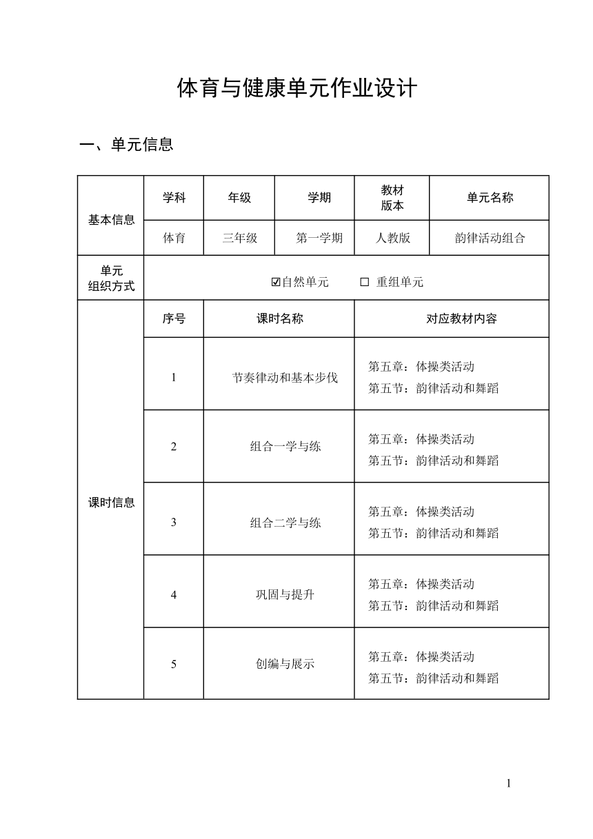 人教版新课标体育与健康作业设计 三年级上册《韵律活动组合》