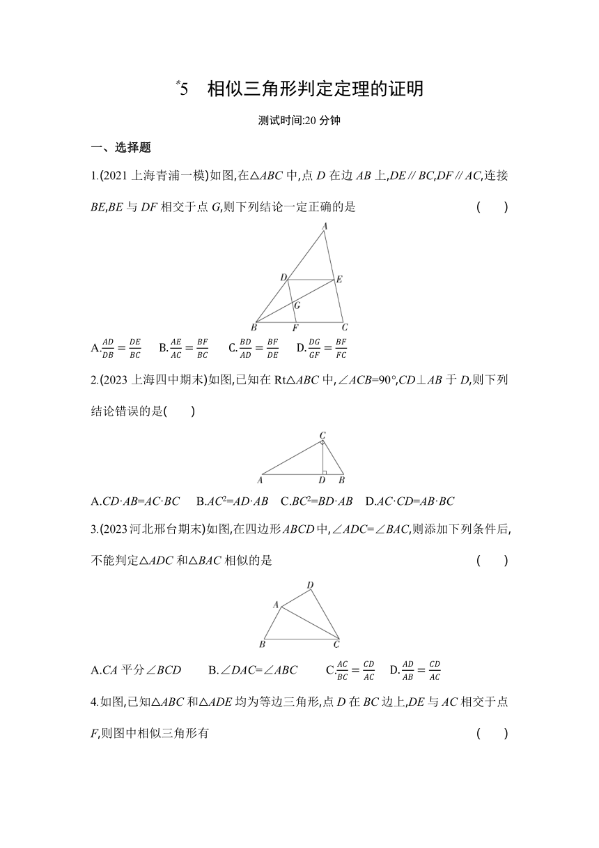 北师大版数学九年级上册4.5相似三角形判定定理的证明 同步练习（含解析）