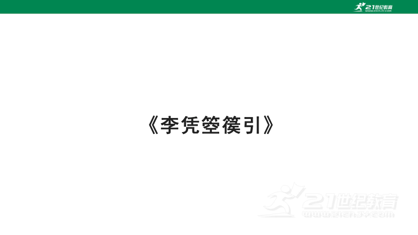 选修中册古诗情景式默写 课件(共21张PPT)