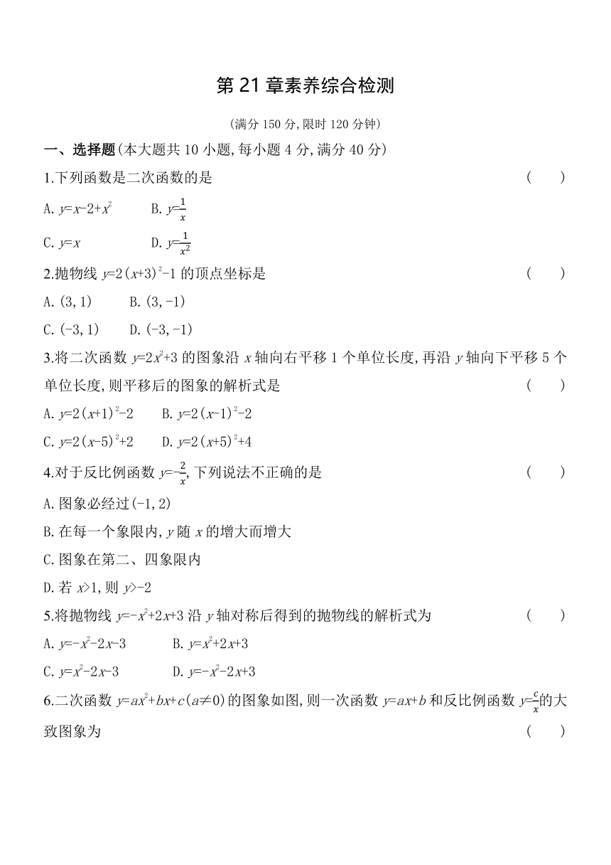 沪科版数学九年级上册第21章 二次函数与反比例函数 素养检测（含解析）