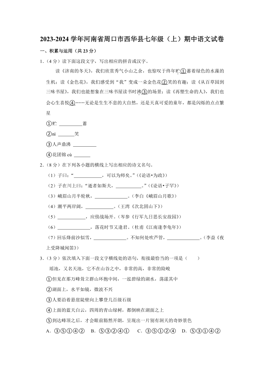 2023-2024学年河南省周口市西华县七年级（上）期中语文试卷（含解析）