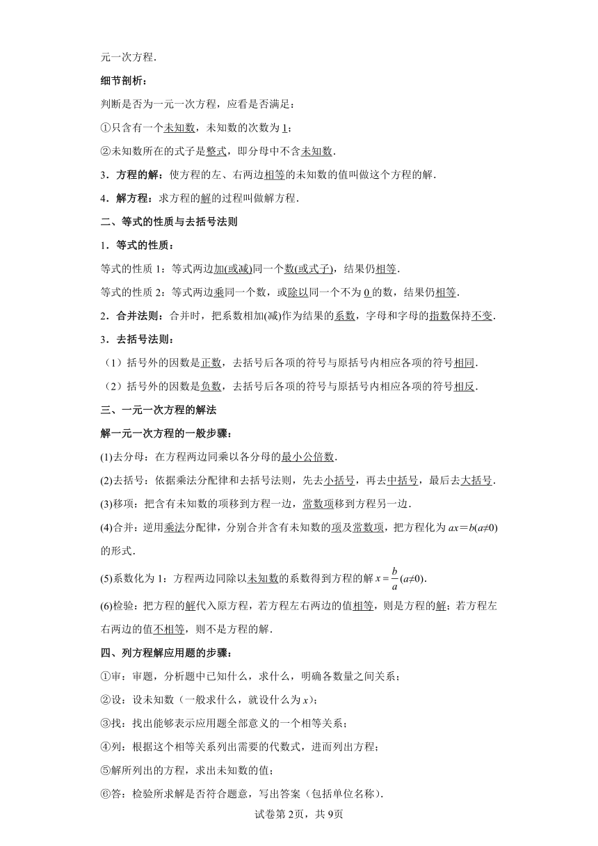 寒假复习：专题04一元一次方程（含解析） 2024年七年级数学寒假提升学与练（北师大版）