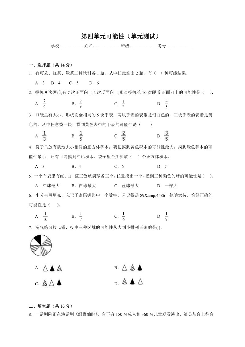 五年级上册数学冀教版第四单元可能性单元测试（含答案）