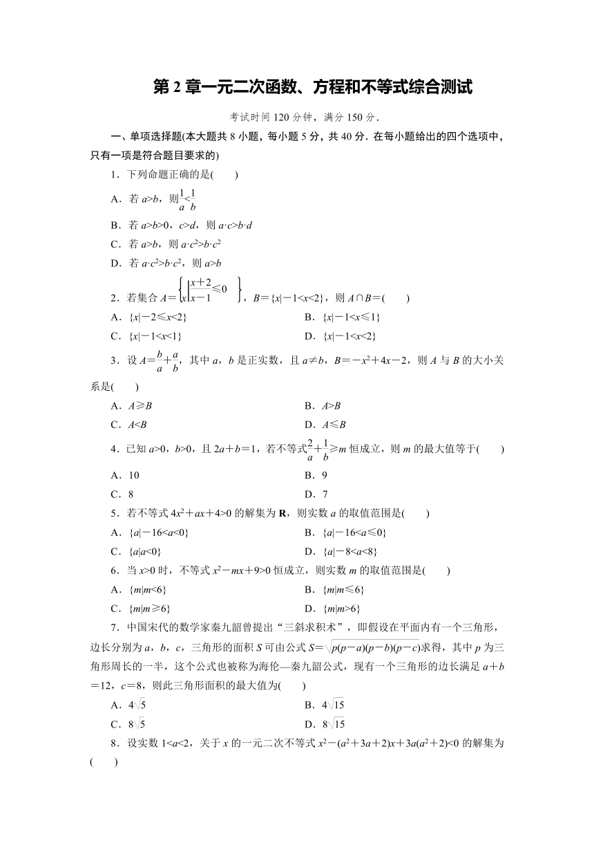 第2章一元二次函数、方程和不等式综合测试（含解析）