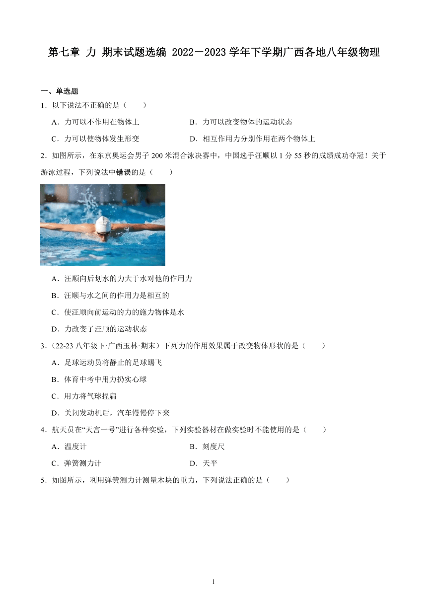 第七章 力 期末试题选编（含解析） 2022－2023学年下学期广西各地八年级物理