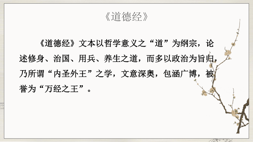 高中语文统编版选择性必修上册6.1《老子》四章课件（共55张ppt）