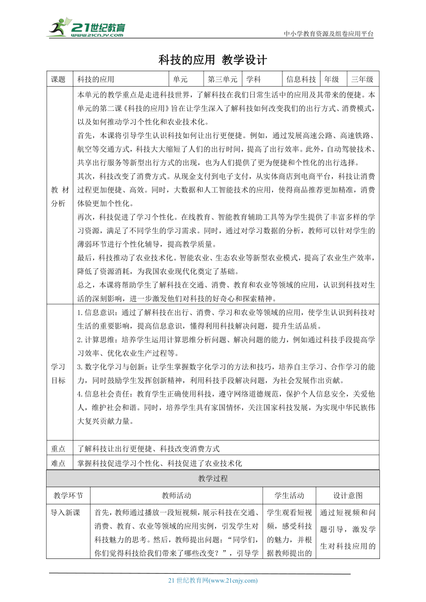 第2课 科技的应用 教案2 三下信息科技赣科学技术版