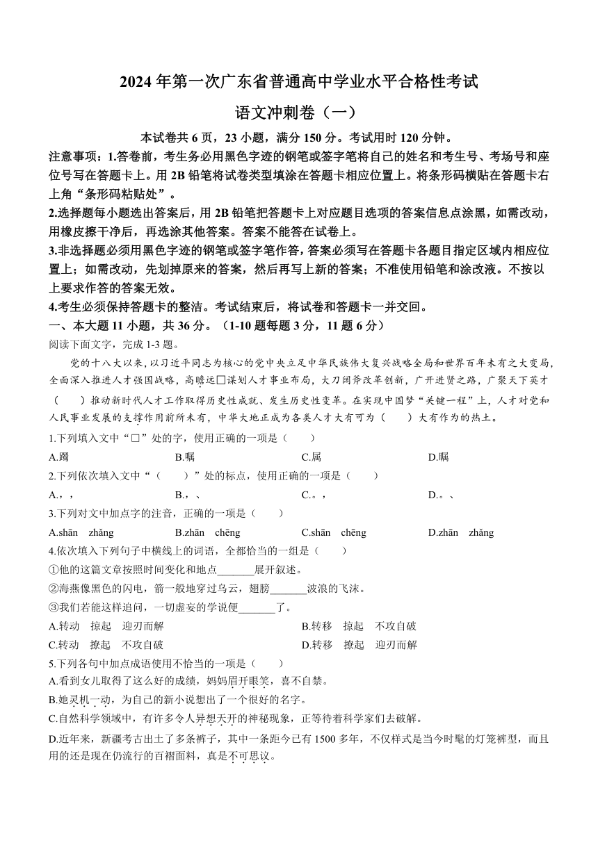 2024年广东省普通高中学业水平合格性考试冲刺卷（1） 语文试题（含解析）