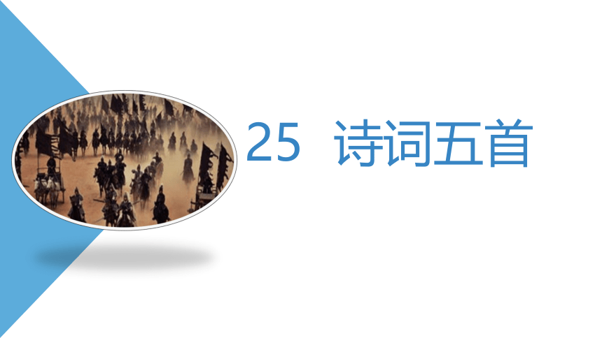 26《诗词五首》第二课时课件（共23张PPT）