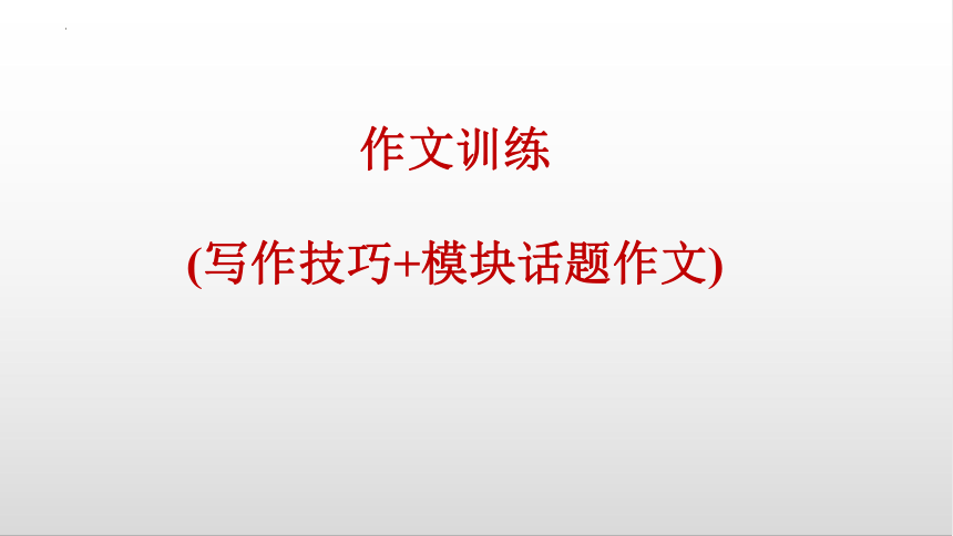 Module 1-Module 4 作文 课件 外研版英语七年级上册(共28张PPT)