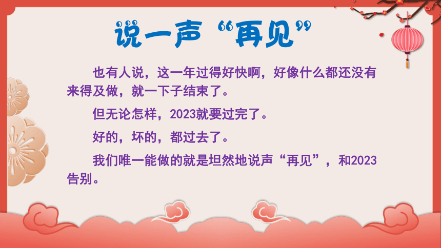 【新年励志教育】《再见，2023！您好，2024！》高中主题班会课件