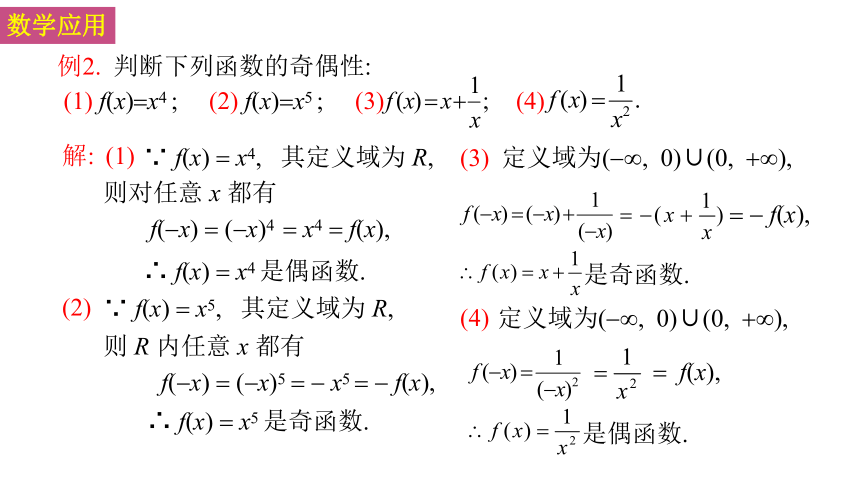 5.4函数的奇偶性（课件）高一数学 课件（共21张PPT）