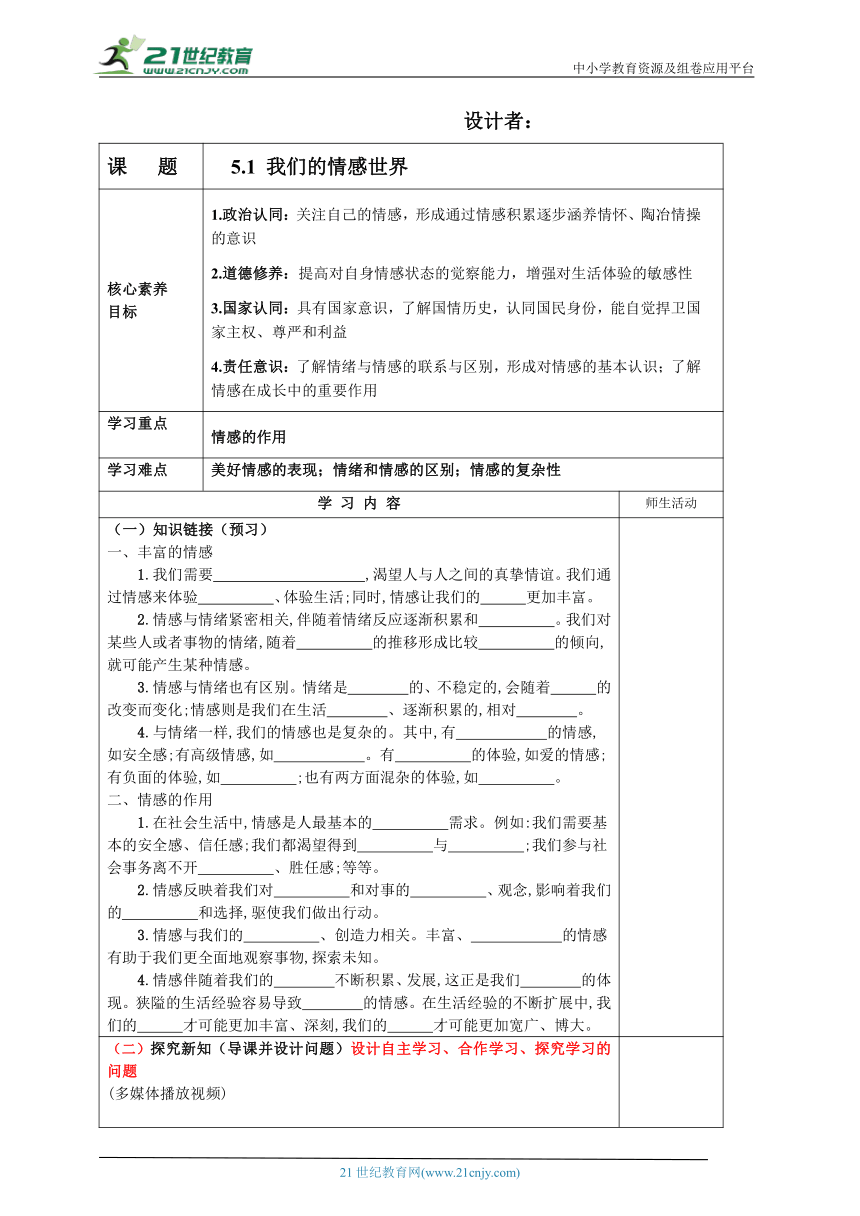 【新课标】5.1 我们的情感世界 教案