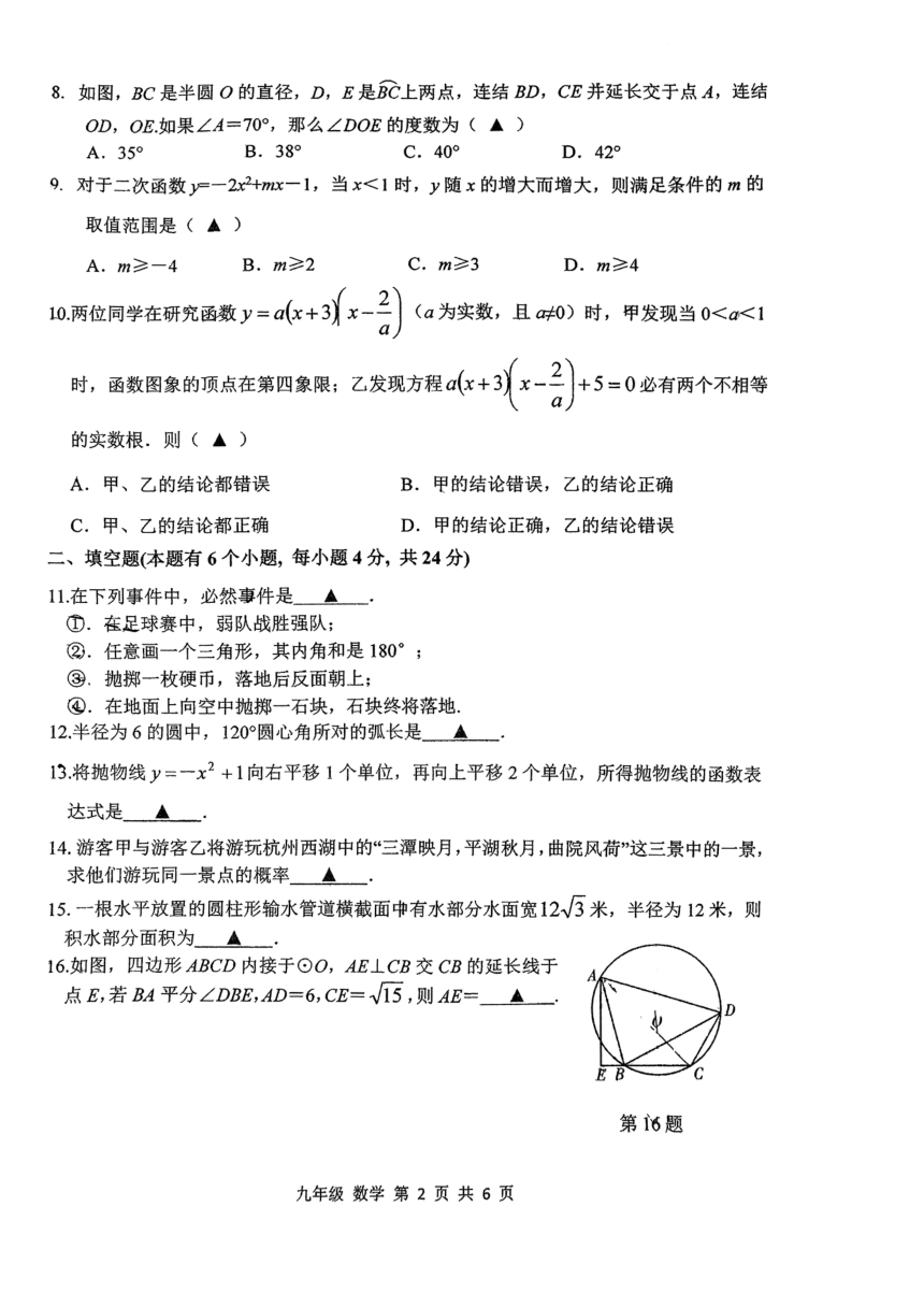 2023年杭州市采荷中学九年级上册数学月考试卷 （PDF版无答案）