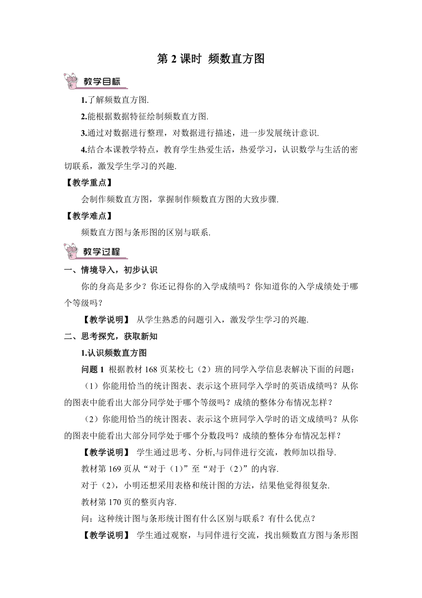 【高效备课】北师大版七(上) 第6章 数据的收集与整理 3 数据的表示 第2课时 频数直方图 教案