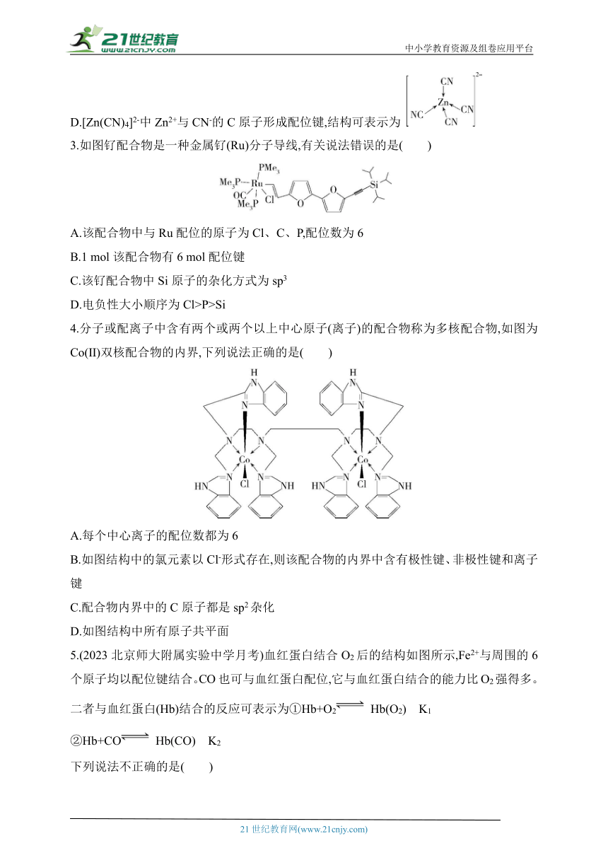2024人教版高中化学选择性必修2同步练习题--第四节　配合物与超分子（含解析）