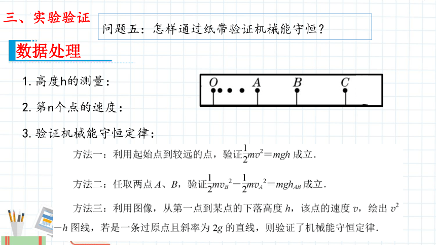 8.5实验：验证机械能守恒定律课件（共19张PPT）高一下学期物理人教版（2019）必修第二册