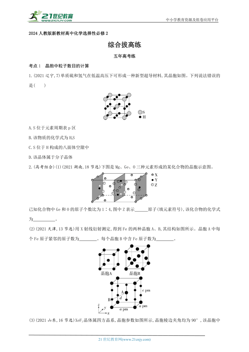 2024人教版新教材高中化学选择性必修2同步练习--第三章　晶体结构与性质综合拔高练（含解析）