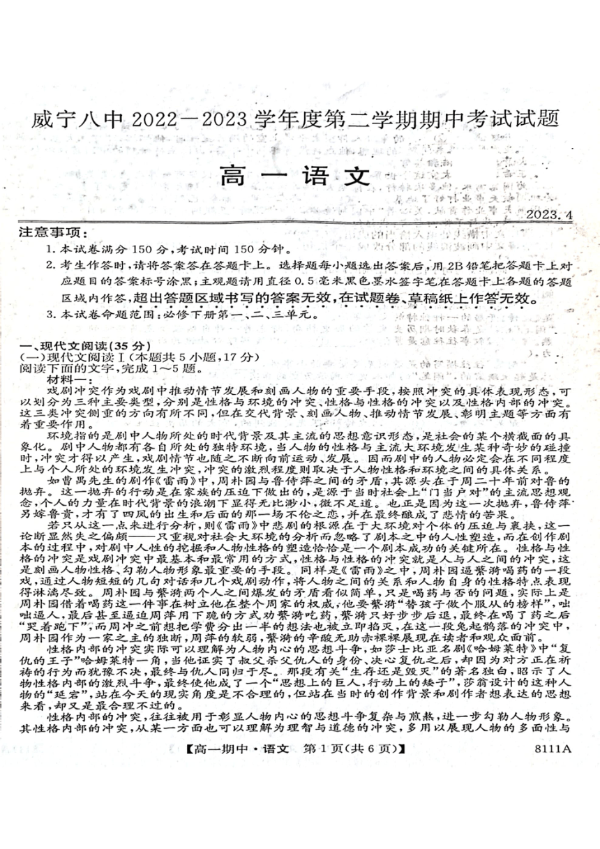 贵州省毕节市威宁彝族回族苗族自治县第八中学2022-2023学年高一下学期期中考试语文试题（扫描版无答案）