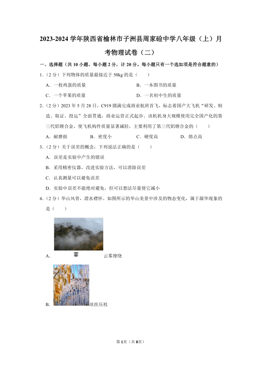 2023-2024学年陕西省榆林市子洲县周家硷中学八年级（上）月考物理试卷（二）（含答案）