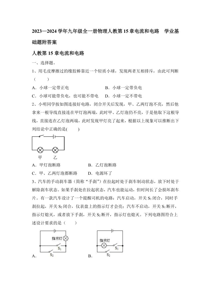 2023—2024学年九年级全一册物理人教第15章电流和电路  学业基础题(附答案)