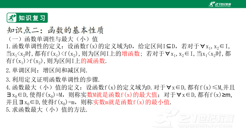 第三章      函数的概念与性质章末小结复习课  课件（共33张PPT）