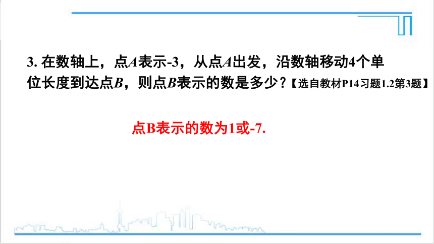 【高效备课】人教版七(上) 1.2 有理数 习题 1.2 课件