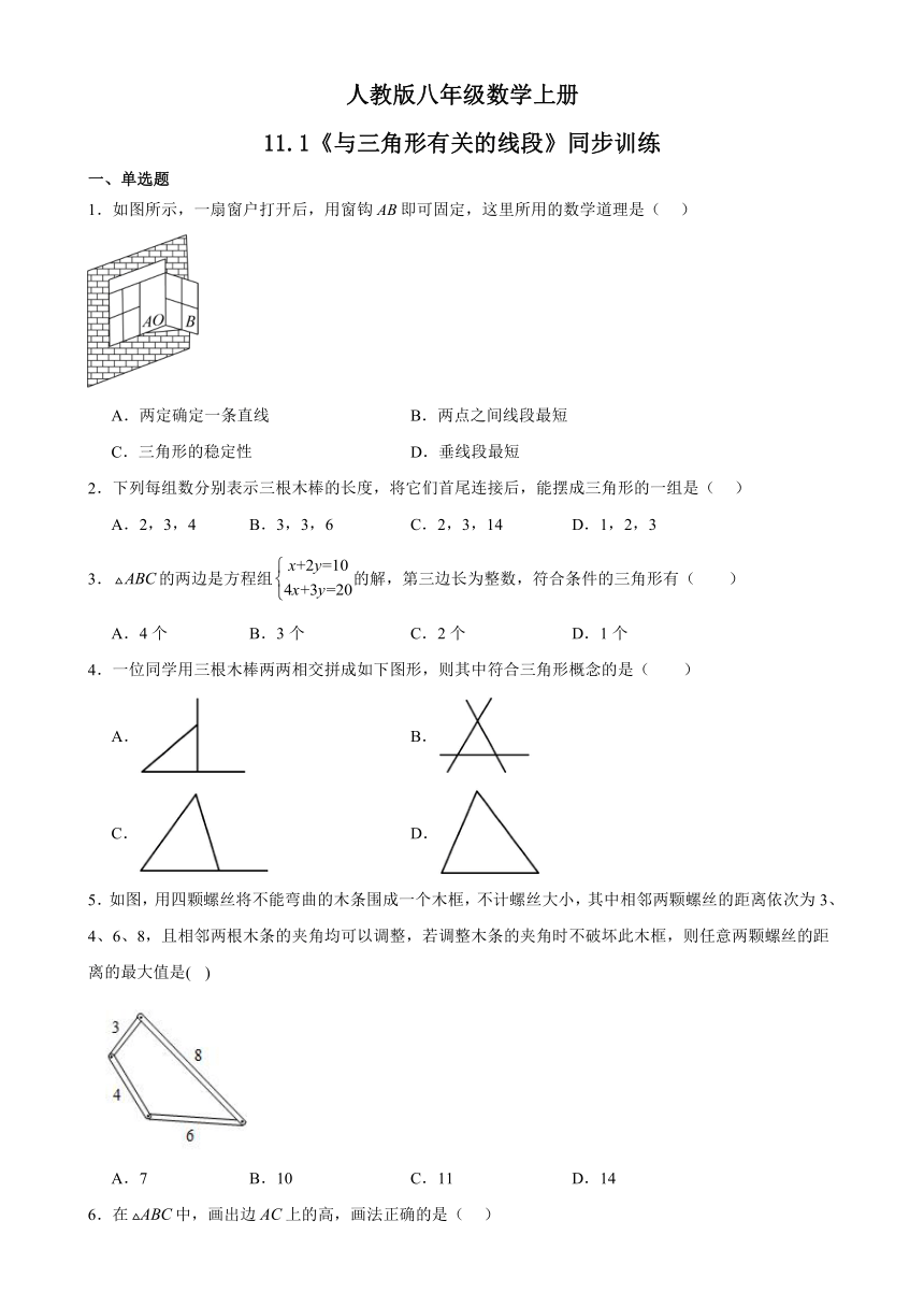 2023-2024学年人教版八年级数学上册11.1与三角形有关的线段同步训练（含答案）