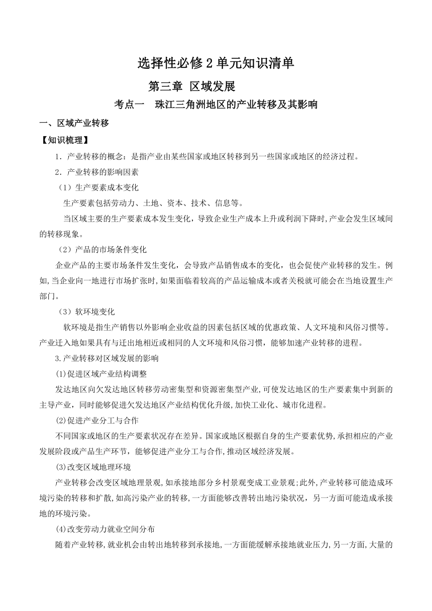 第三章 区域协调（单元知识清单）高二地理（中图版2019选择性必修2）