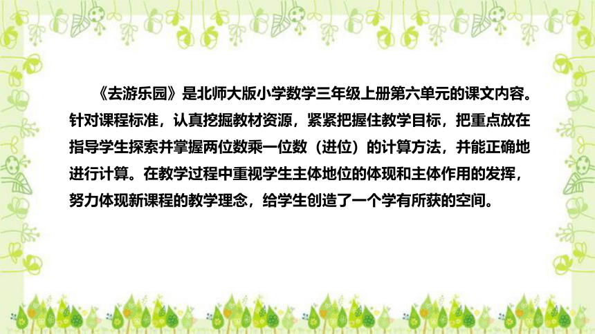 北师大版小学数学三年级上册《去游乐园》说课稿（附反思、板书）课件(共30张PPT)