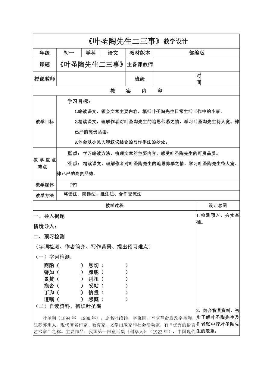 第14课《叶圣陶先生二三事》教学设计 2023—2024学年统编版语文七年级下册（表格式）