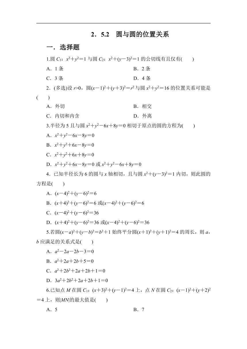 2023-2024学年人教A版数学选择性必修第一册同步测试2.5.2 圆与圆的位置关系（含解析）