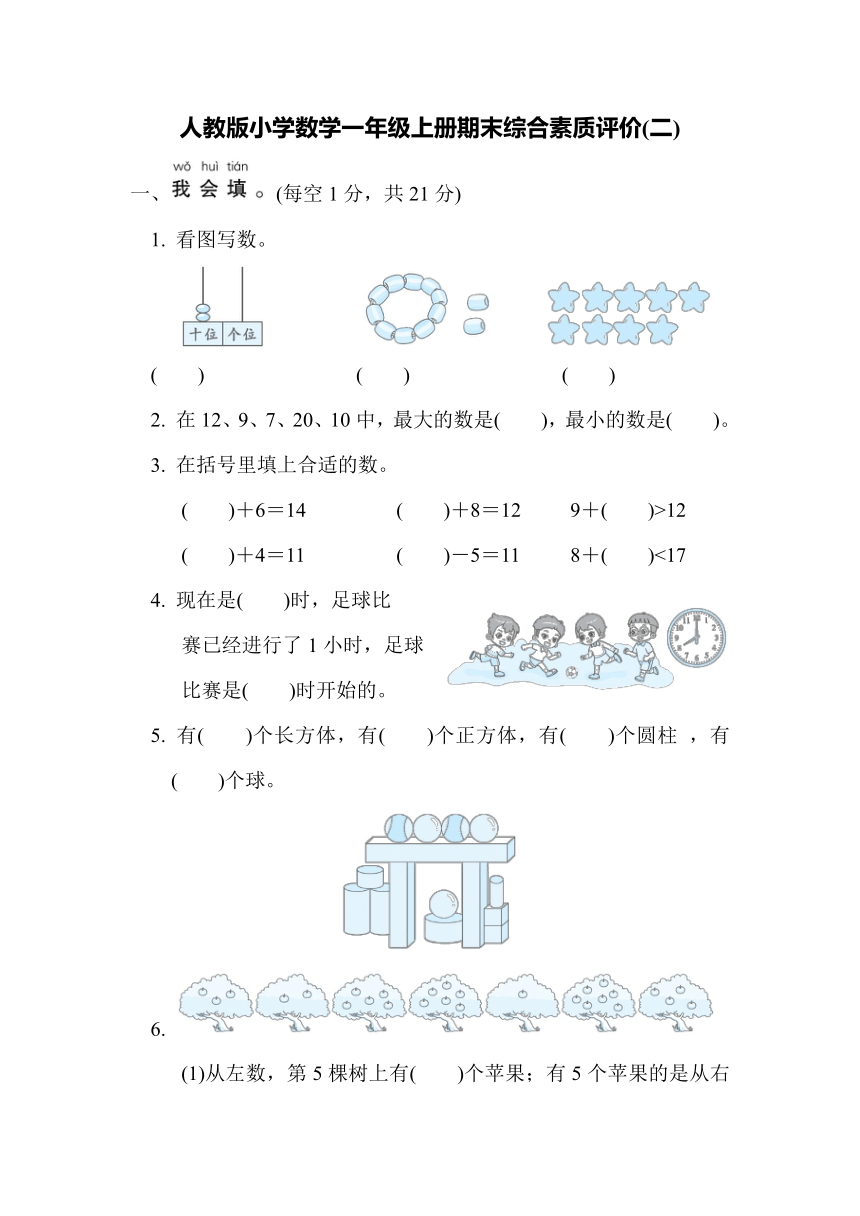 人教版小学数学一年级上册期末综合素质评价(二)（含答案）