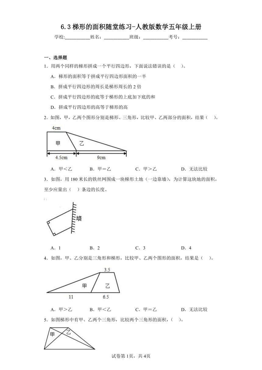 6.3梯形的面积随堂练习-人教版数学五年级上册（含答案）