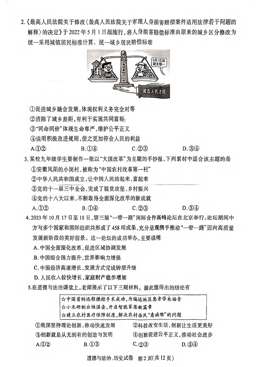 湖北省新中考联盟2023-2024学年九年级上学期12月调考道法历史试题（扫描版无答案）