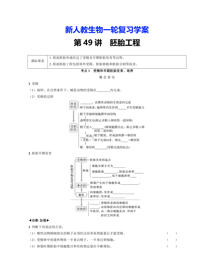 新人教生物一轮复习学案：第49讲　胚胎工程（含答案解析）