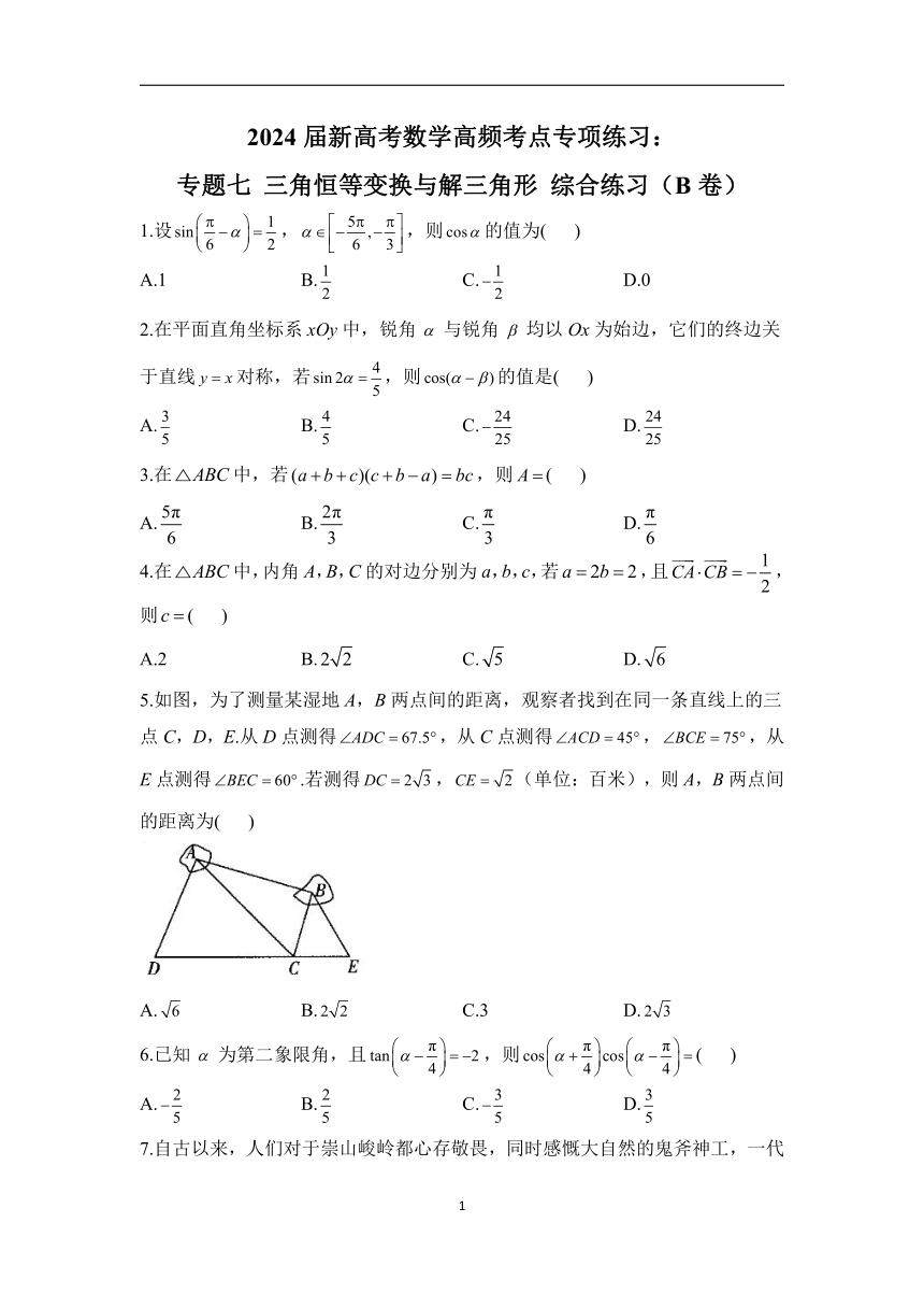 2024届新高考数学高频考点专项练习：专题七 三角恒等变换与解三角形 综合练习（B卷）（含解析）