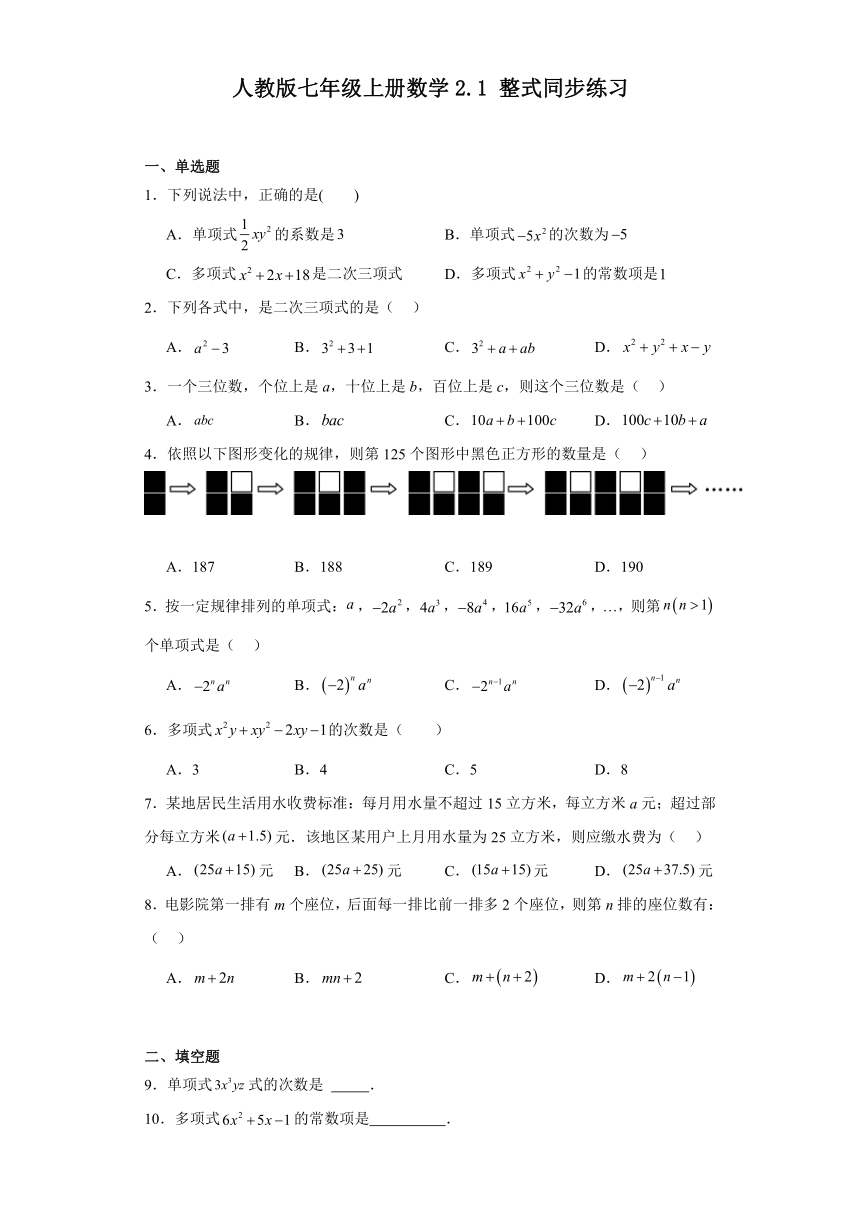 人教版七年级上册数学2.1整式同步练习（含答案）