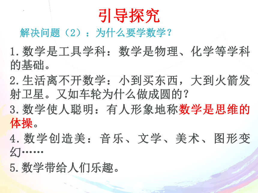 人教版数学七年级上学期 开学第一课：走进数学，感悟魅力   42张PPT