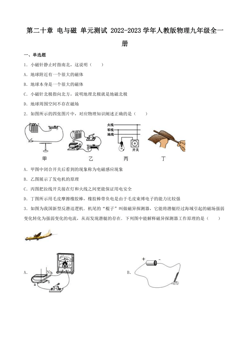 第二十章 电与磁 单元测试（含答案） 2022-2023学年人教版物理九年级全一册