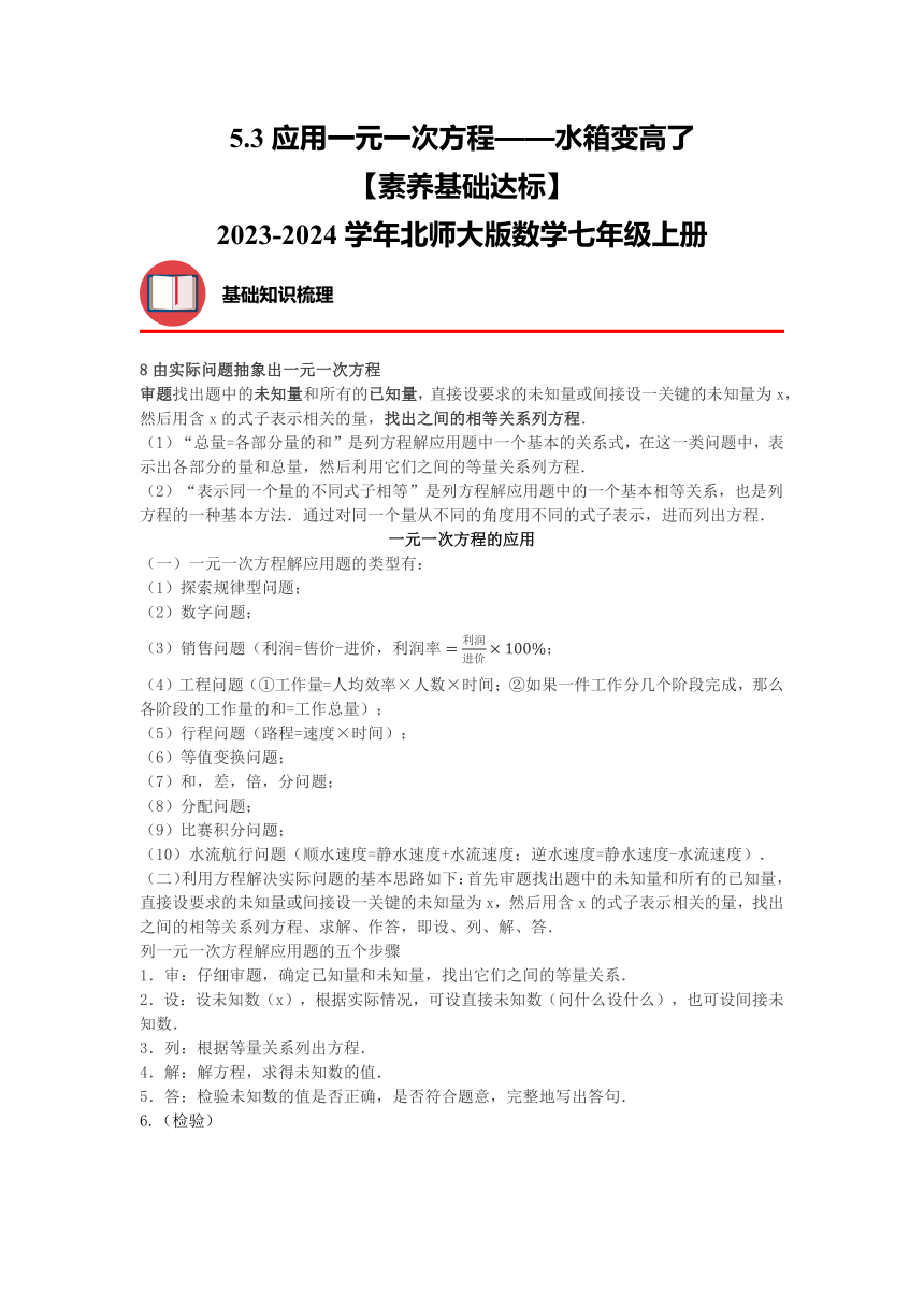 5.3应用一元一次方程——水箱变高了【素养基础达标】2023—2024学年北师大版数学七年级上册（含解析）