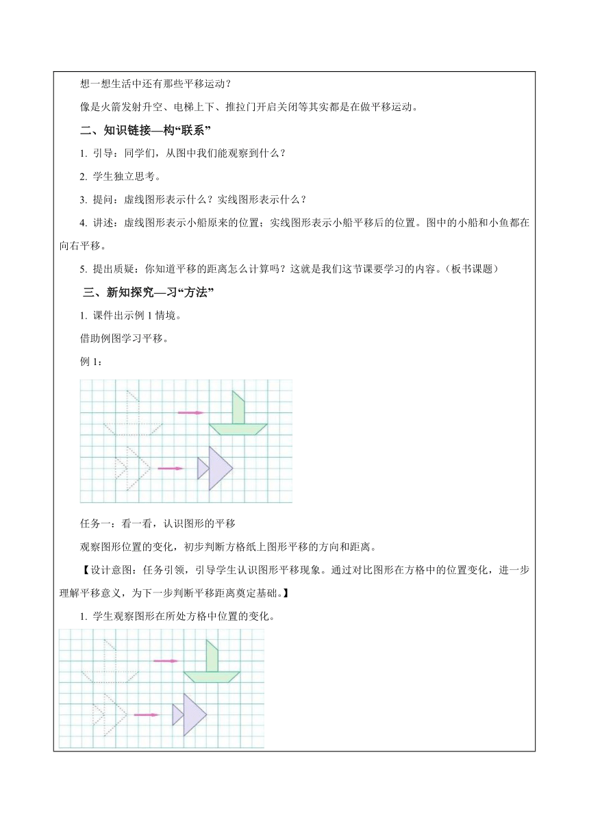 四年级数学下册（苏教版）第一单元第1课时图形的平移（教学设计）（表格式）