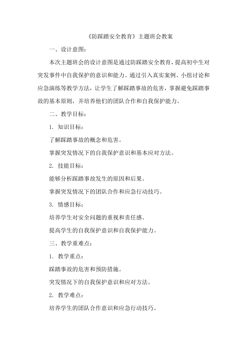 《防踩踏安全教育》主题班会教案