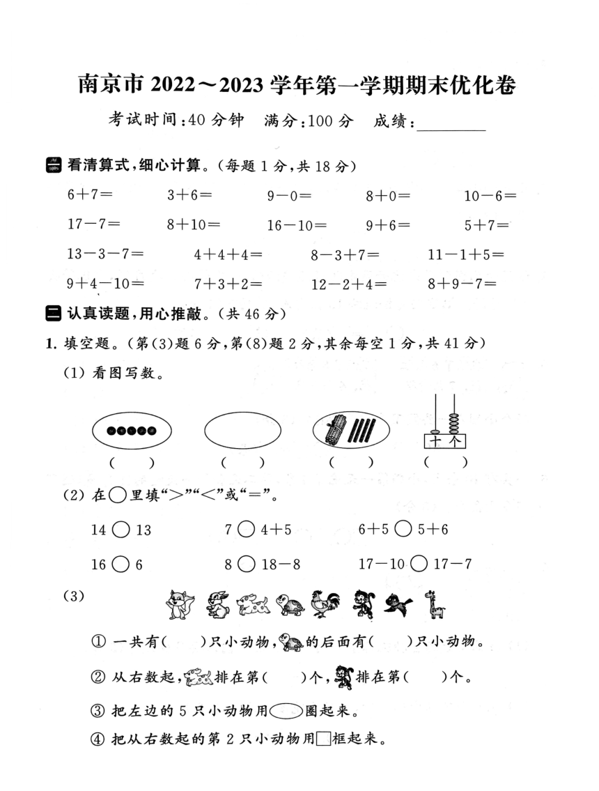 江苏省南京市2022-2023学年一年级上学期期末数学试卷（图片版，含答案）