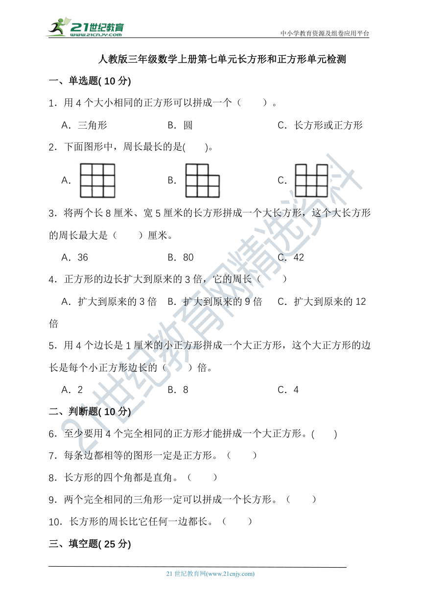 人教版三年级数学上册第七单元长方形和正方形单元检测（含答案）