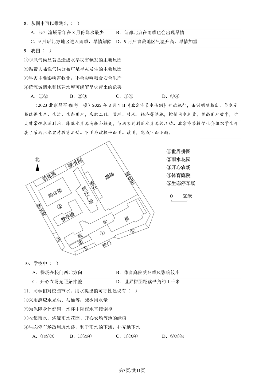 2023北京初二一模地理汇编：水资源（图片版含解析）